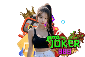 joker888 เครดิตฟรี
